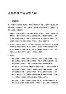 水系治理工程監理大綱