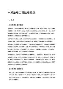 水系治理工程監理規劃