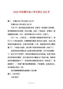 2025年陀螺大戰(zhàn)小學(xué)生周記300字