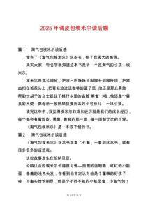 2025年調(diào)皮包埃米爾讀后感