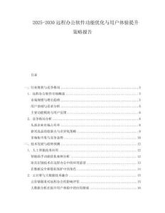 2025-2030遠程辦公軟件功能優化與用戶體驗提升策略報告