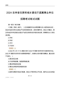 2024吉林住房和城鄉建設廳事業單位筆試試題及答案