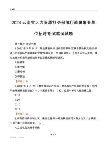 2024云南人力資源社會保障廳事業單位筆試試題及答案