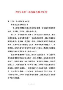 2025年殲十出擊觀后感600字