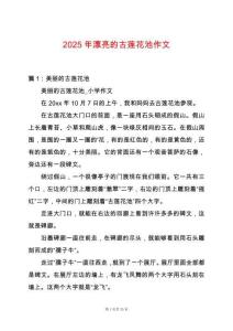 2025年漂亮的古蓮花池作文