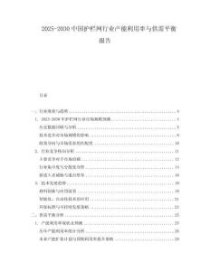 2025-2030中國護欄網行業產能利用率與供需平衡報告