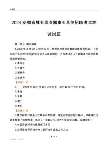 2024安徽林業局事業單位筆試試題及答案