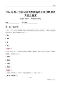 2024年黃山市徽城投資集團有限公司招聘筆試真題及答案