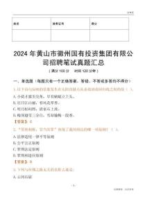 2024年黃山市徽州國有投資集團有限公司招聘筆試真題匯總