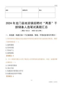 2024年龍門縣地派鎮招聘村“兩委”干部儲備人選筆試真題匯總