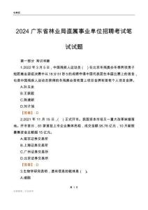 2024廣東林業局事業單位筆試試題及答案