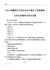 2024新疆外事辦公室事業(yè)單位筆試試題及答案