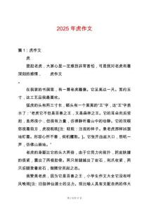 2025年虎作文
