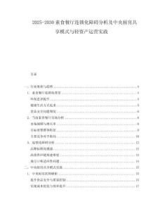 2025-2030素食餐廳連鎖化障礙分析及中央廚房共享模式與輕資產運營實踐
