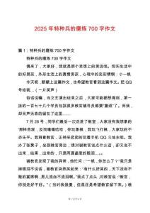 2025年特種兵的磨煉700字作文