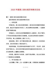 2025年超高三家長(zhǎng)閱歷和教訓(xùn)總結(jié)