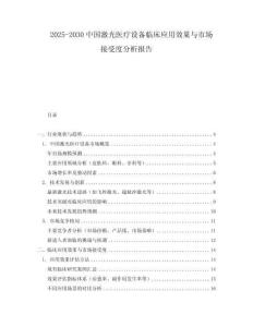 2025-2030中國激光醫療設備臨床應用效果與市場接受度分析報告