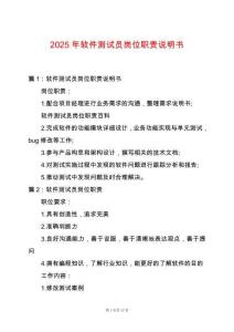 2025年軟件測(cè)試員崗位職責(zé)說(shuō)明書(shū)