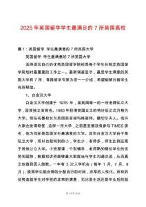 2025年英國留學(xué)學(xué)生最滿足的7所英國高校