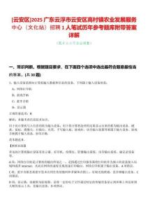[云安區(qū)]2025廣東云浮市云安區(qū)高村鎮(zhèn)農(nóng)業(yè)發(fā)展服務(wù)中心（文化站）招聘1人筆試歷年參考題庫(kù)附帶答案詳解