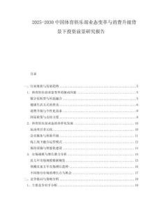 2025-2030中國體育俱樂部業態變革與消費升級背景下投資前景研究報告