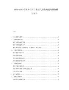 2025-2030中國(guó)護(hù)欄網(wǎng)行業(yè)景氣指數(shù)構(gòu)建與預(yù)測(cè)模型報(bào)告