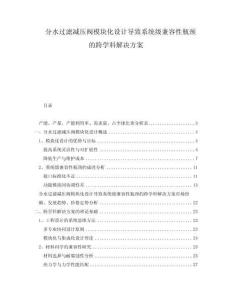 分水過濾減壓閥模塊化設計導致系統級兼容性瓶頸的跨學科解決方案