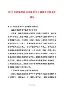 2025年西醫(yī)院校臨床醫(yī)學(xué)專業(yè)留學(xué)生中醫(yī)教化探討