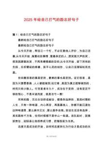 2025年給自己打氣的勵(lì)志好句子