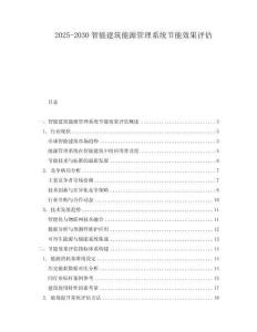 2025-2030智能建筑能源管理系統節能效果評估