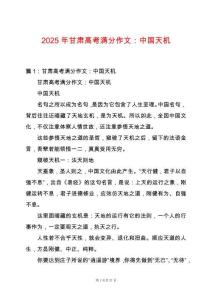 2025年甘肅高考滿分作文：中國天機