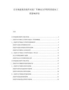 后市場懸架改裝件對原廠車輛動力學(xué)特性的逆向工程影響評估
