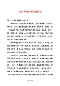 2025年這就是華蜜周記