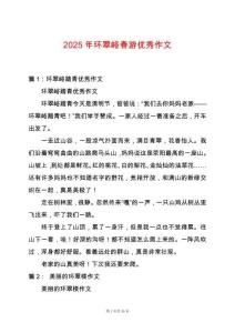 2025年環(huán)翠峪春游優(yōu)秀作文