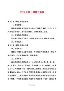 2025年蘿卜蹲嬉戲教案