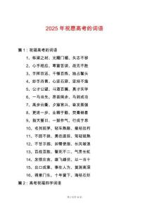 2025年祝愿高考的詞語