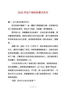 2025年這個絢爛的春天作文
