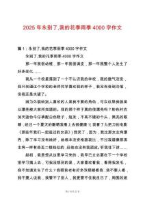 2025年永別了我的花季雨季4000字作文