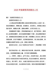 2025年短笛悅耳的勵志人生