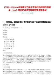 [五指山市]2025年海南省五指山市民政局招聘政府雇員（3人）筆試歷年參考題庫附帶答案詳解