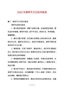 2025年清明節(jié)文藝的問候語