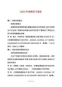 2025年雞病實習報告