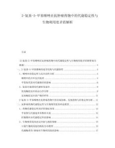 2-氨基-5-甲基噻唑在抗腫瘤藥物中的代謝穩定性與生物利用度矛盾解析