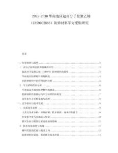 2025-2030華南地區超高分子量聚乙烯（CAS9002886）防彈材料軍方采購研究