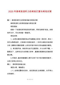 2025年高考英語聽力的考前打算與考場對策