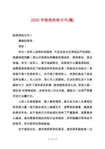 2025年脫崗的檢討書(篇)