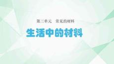湘科版一年級科學(xué)上冊8《生活中的材料》教學(xué)課件