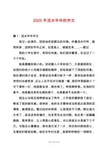 2025年流水年華的作文