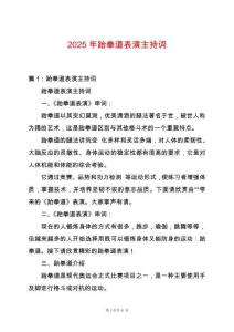 2025年跆拳道表演主持詞