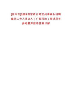 [宜州區]2025國家統計局宜州調查隊招聘編外工作人員2人（廣西河池）筆試歷年參考題庫附帶答案詳解